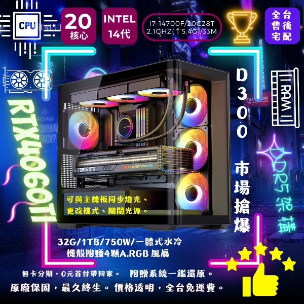 圖片 【D300】重磅CP(I7-14700F/RTX4060Ti/32G/1TB/一體式水冷)