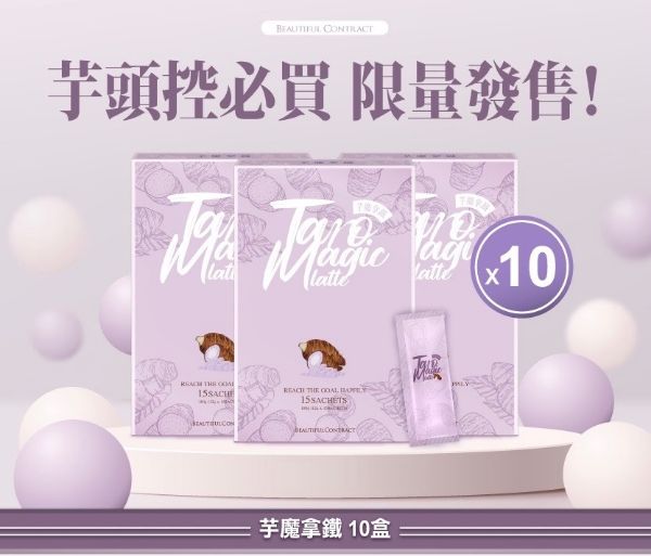 圖片 美神契約【限量芋魔拿鐵】💟10盒優惠價