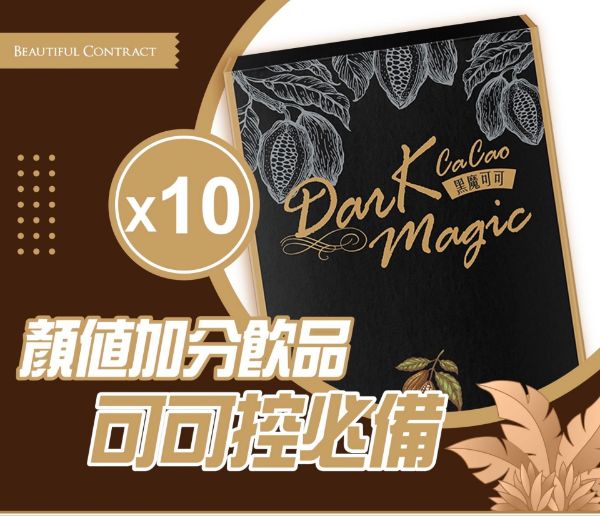 圖片 美神契約【黑魔可可】10盒優惠價