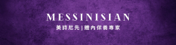 美詩尼先｜體內保養專家