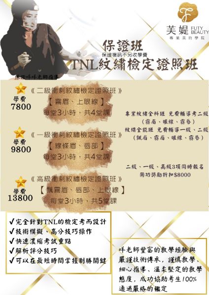 圖片 TNL紋綉檢定二級證照班$7800