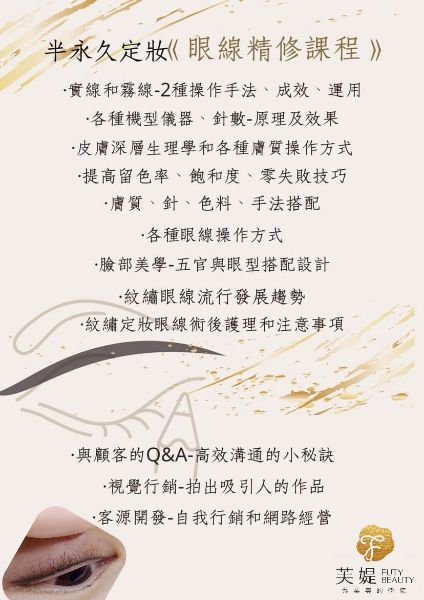 圖片 單科-半永久紋繡-機器眼線全技法專班
