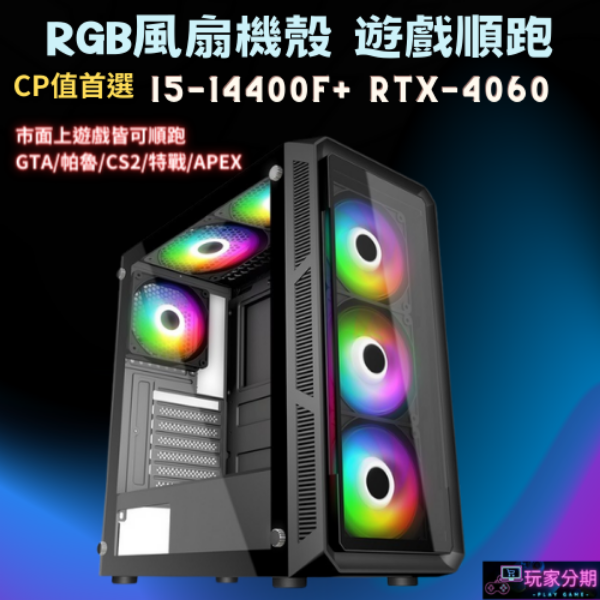 i5-14400F+RTX4060 RGB風扇電競電腦