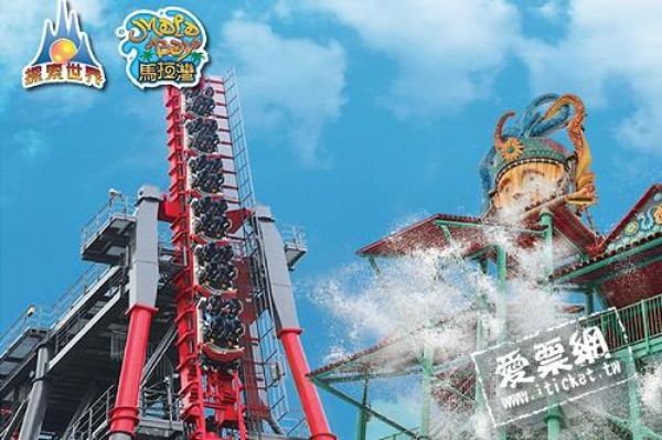 圖片 台中麗寶樂園探索世界門票 / 馬拉灣二擇一（含熊大的麗寶小鎮）－兩張一套－兩張一套
