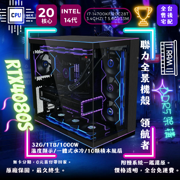 圖片 【O11】積木系列(i7-14700KF/RTX4080S/32G/1T/1000W/顯示溫度水冷儀表/積木風扇可控)