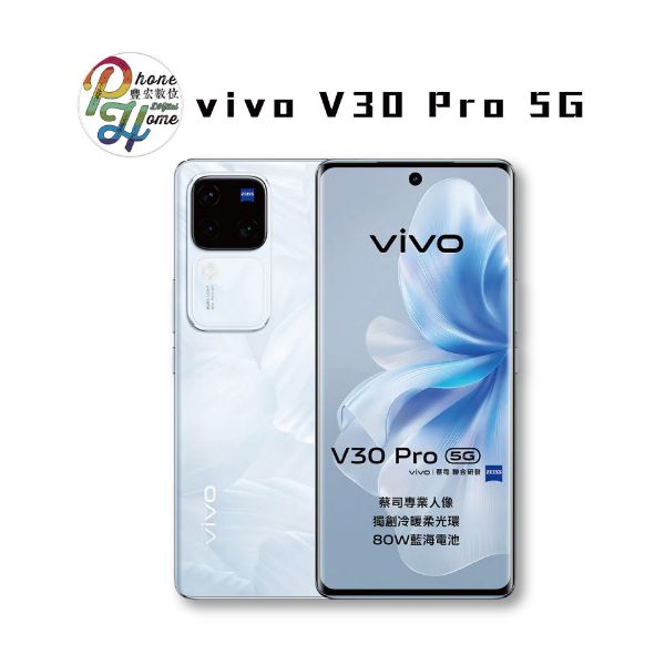 圖片 Vivo V30 Pro 贈無線充電板+一年人為保固