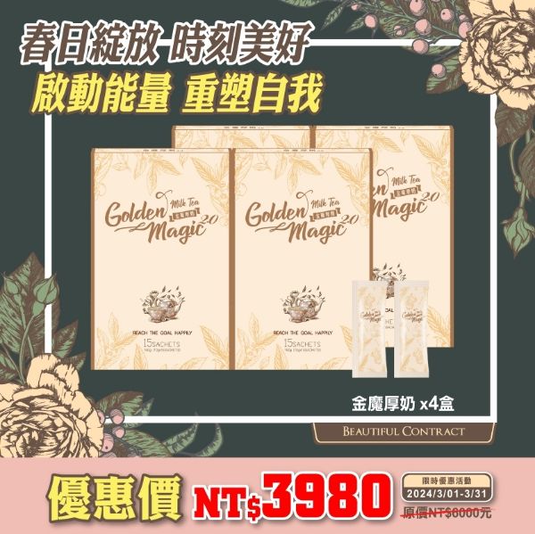 圖片 金魔厚奶2.0『本月優惠價四盒$3980』再送現金摸彩卷！