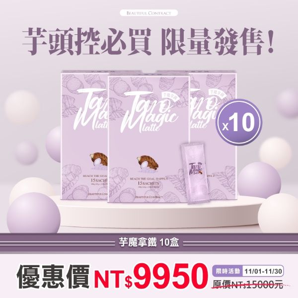 圖片 新品上市_芋魔拿鐵『10盒優惠價』再送現金摸彩卷！