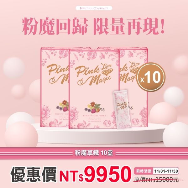 圖片 冬季回歸限定_Pink Magic 粉魔拿鐵『10盒優惠價』再送現金摸彩卷！