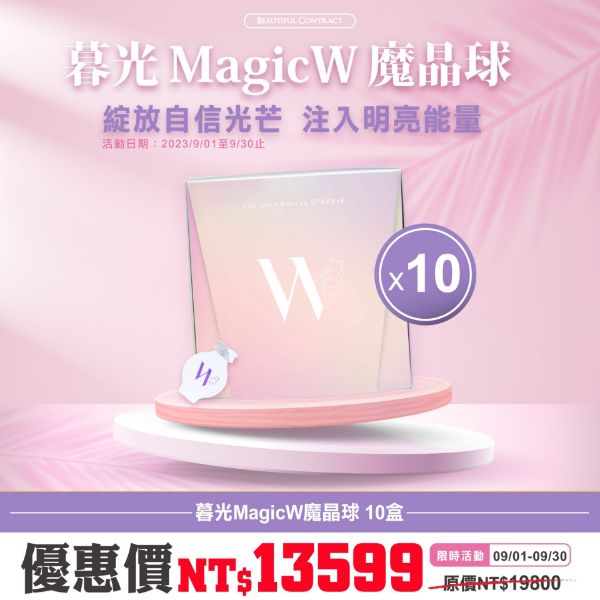 圖片 暮光MagicW魔晶球『10盒優惠價』再送現金摸彩卷！