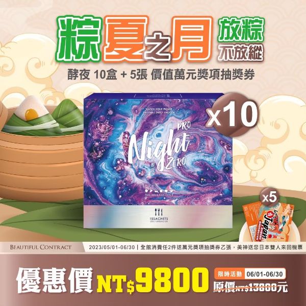 圖片 酵夜ZERO Pro『10盒優惠價』再送現金摸彩卷！