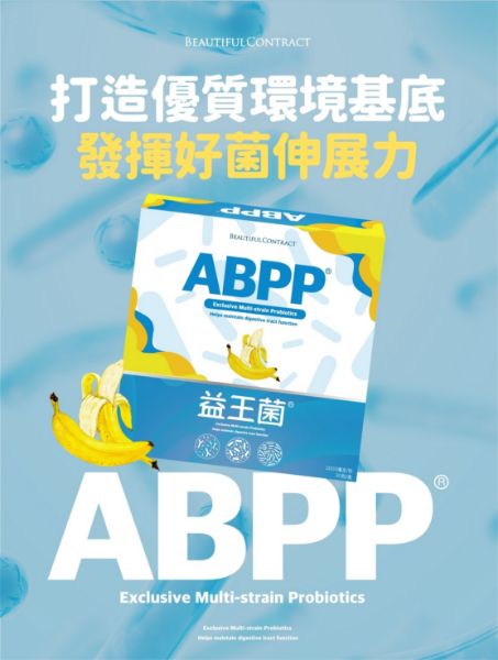 圖片 ABPP®益王菌『10盒優惠價』再送現金摸彩卷！