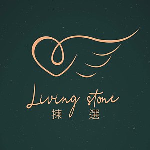 揀選 Living Stone