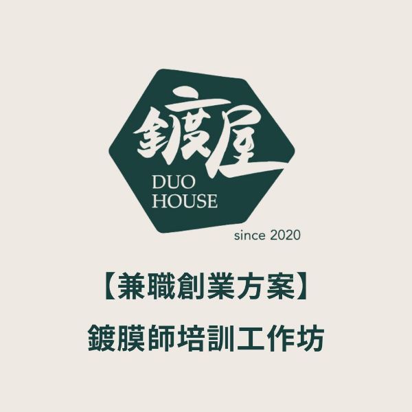圖片 鍍屋陪跑創業 - 兼職創業方案