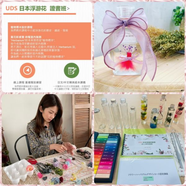 圖片 日本UDS 浮游花一日證書班(線上)