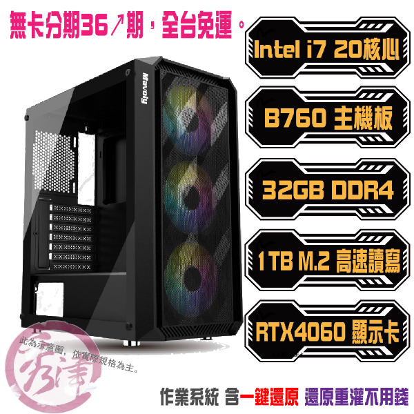 圖片 【4060】頂級搭配(i7-14700F/RTX4060/32G/1T)