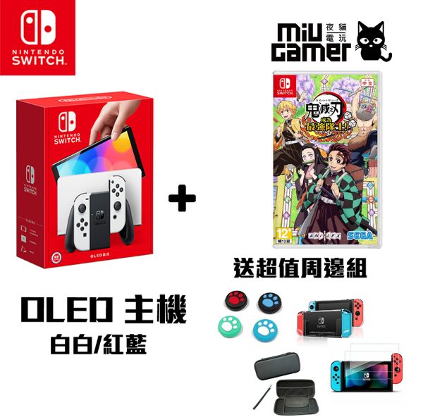 圖片 任天堂 Nintendo Switch (OLED款式) 白色主機/紅藍主機 鬼滅之刃 成為最強隊士 優惠組