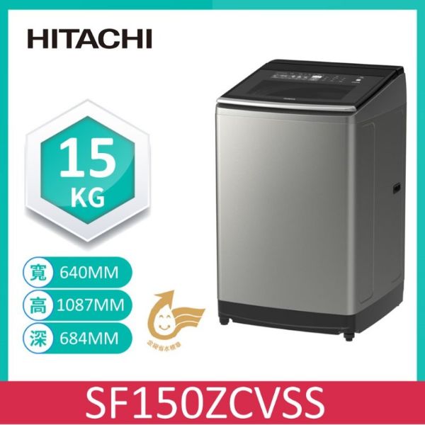圖片 HITACHI 日立 15KG直立式溫水變頻洗衣機 SF150ZCVSS