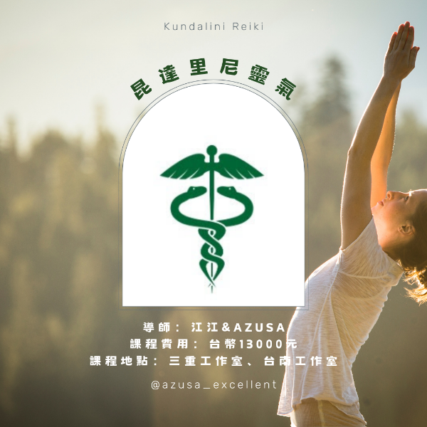 圖片 昆達里尼靈氣 Kundalini Reiki