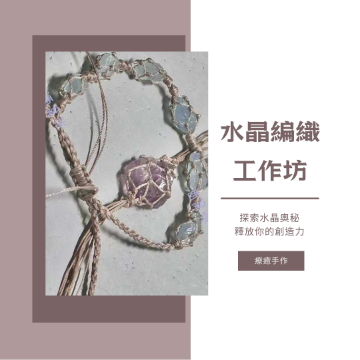 圖片  手作編織水晶工作坊 