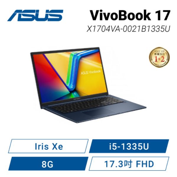 圖片 ASUS VivoBook 17 X1704VA-0021B1335U 午夜藍 華碩13代大視界效能筆電/i5-1335U/Iris Xe/8GB/512G PCIe/17.3吋 FHD/W11🎈送保護套/滑鼠墊/鍵盤膜🎈