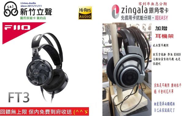 圖片 新竹立聲 | Fiio Ft3 加贈耳機架 歡迎來店試聽 台灣代理商聿鑫公司貨 保內免費到府收送 