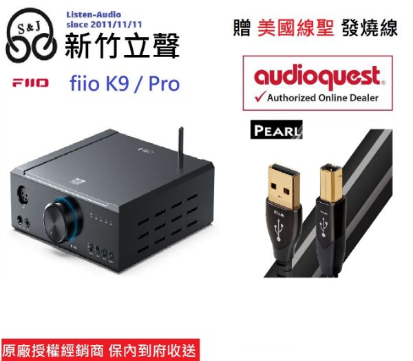 圖片 ─ 新竹立聲 ─ 銀角獨家 贈發燒usb+電源線  Fiio K9 / 普肉版 大家族 台灣代理商公司貨 歡迎至門市試聽