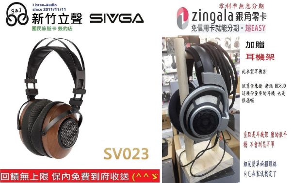 圖片  新竹立聲 | SIVGA SV023 黑胡桃木耳機 HowHear 代理 加贈耳機架 