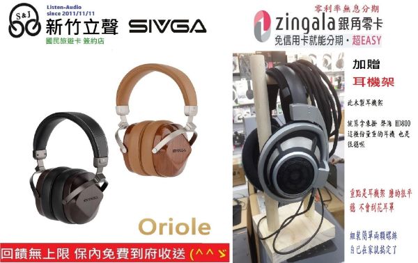 圖片  新竹立聲 | SIVGA Oriole HiFi 動圈型耳罩式耳機 HowHear 代理 加贈耳機架 