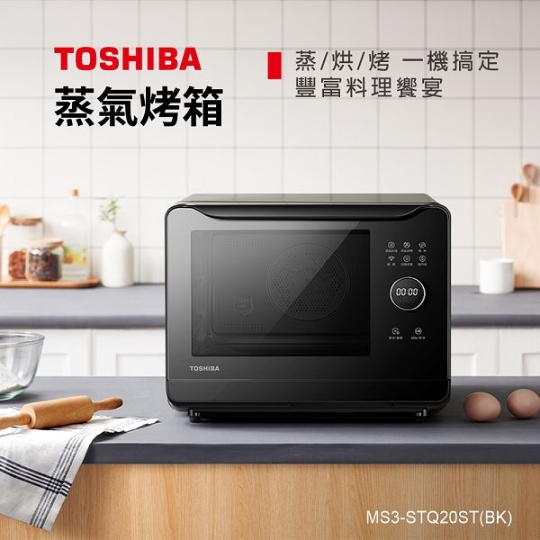 圖片 【TOSHIBA】 20L 蒸氣烘烤爐 MS3-STQ20ST(BK)