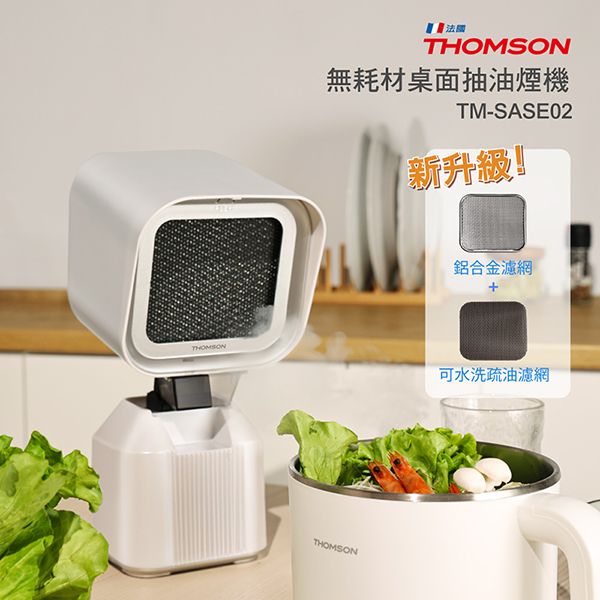 圖片 【THOMSON】 無耗材桌面抽油煙機 TM-SASE02