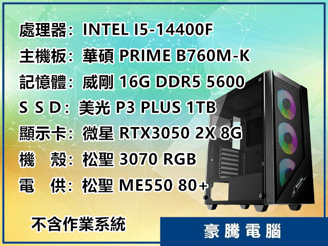 INTEL I5-14400F 十核心RTX3050 8G 獨顯1TB M.2 SSD 套裝主機遊戲機