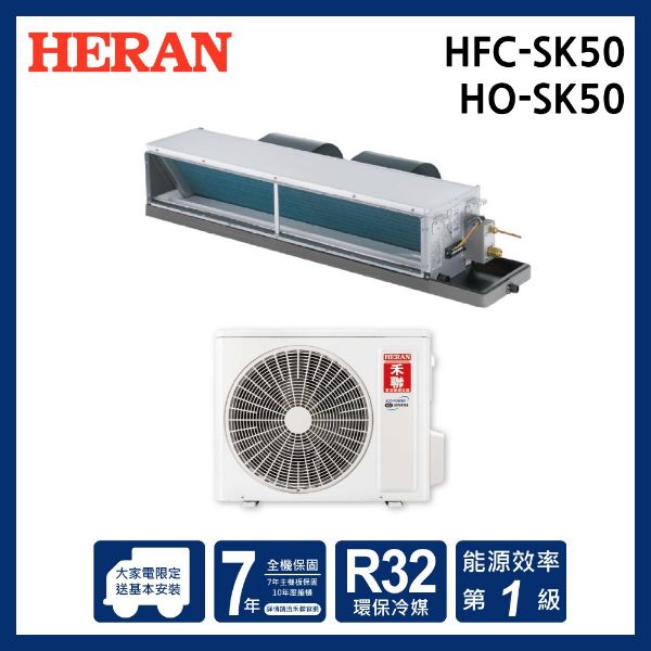 圖片 HFC-SK50/HO-SK50禾聯R32變頻一級SK系列包覆式吊隱式單冷型冷氣空調