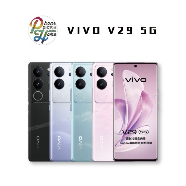 圖片 Vivo V29 256G/512G 贈無線充電板+一年人為保固