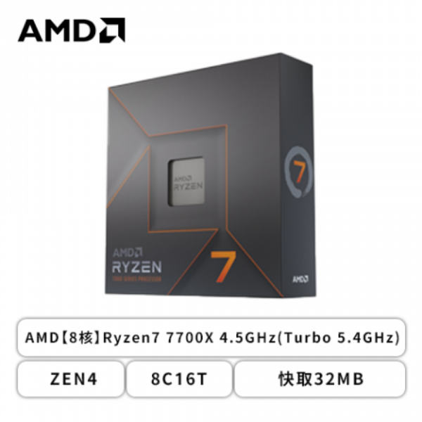 圖片 AMD R7 7700X代理盒裝【8核/16緒】4.5G(↑5.4G)105W/具RDNA內顯
