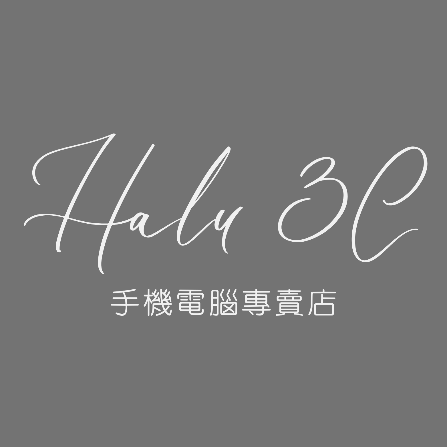 Halu3C | 手機電腦專賣店