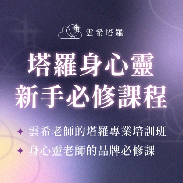 圖片 塔羅身心靈必修課程