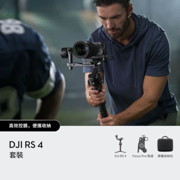 圖片 DJI RS 4 套裝