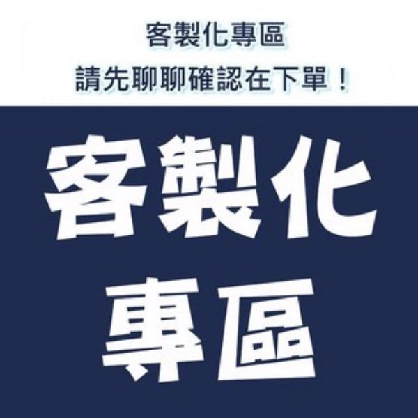 圖片 客製化 組裝專區