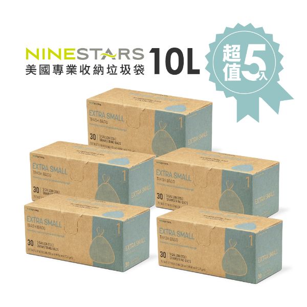 圖片 【美國NINESTARS 】 專業收納垃圾袋 10L-超值五入組