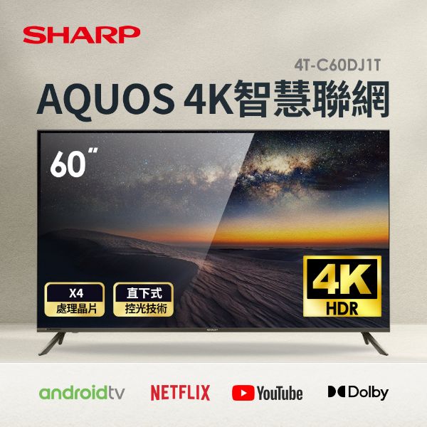 圖片 【SHARP夏普】 60吋4K無邊框連網液晶顯示器 4T-C60DJ1T (送基本安裝)