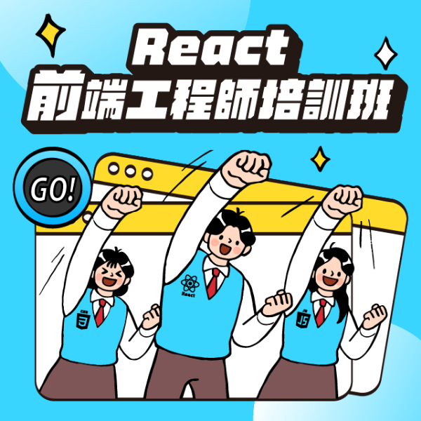  React 前端工程師培訓班