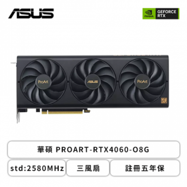 圖片 華碩 PROART-RTX4060-O8G(2580MHz/30cm/三風扇/註五年)創作者系列