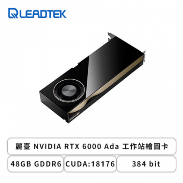 圖片 麗臺 NVIDIA RTX 6000 Ada(48GB GDDR6/26.67cm/註三年)
