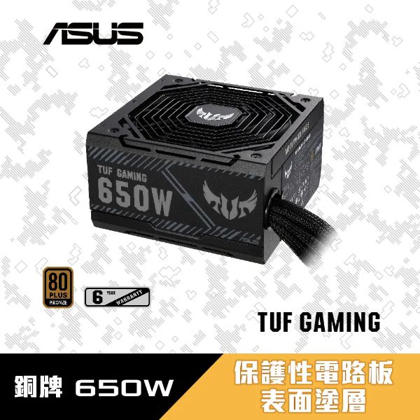 圖片 華碩 TUF GAMING 650W 銅牌/直出線/雙滾珠風扇/智慧停轉/防潮塗層/6年保