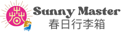 Sunny Master 春日行李箱