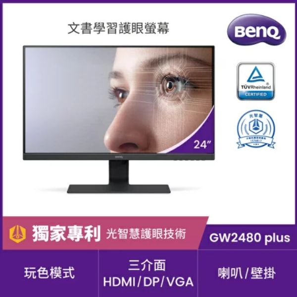 圖片 BenQ GW2480 Plus(1A1H1P/5ms/IPS/含喇叭)獨家光智慧技術.玩色模式