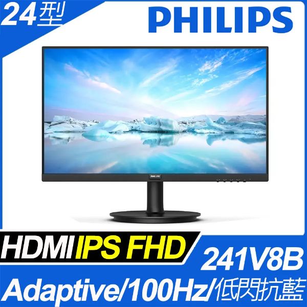 圖片 PHILIPS 241V8B(1A1H/4ms/IPS/100Hz/無喇叭/Adaptive-Sync)抗閃系列.低藍光