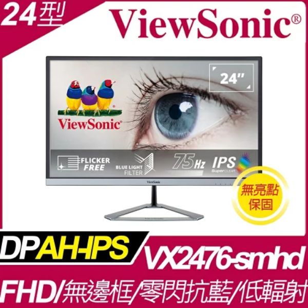 圖片 ViewSonic VX2476-smhd(1A1H1P/4ms/IPS/含喇叭)無邊框.金屬銀光三角立座.保無亮點