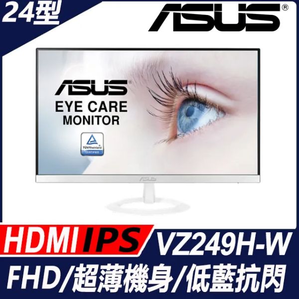 圖片 華碩 VZ249H-W(白/1A1H/5ms/IPS/含喇叭)日晷系列超薄無邊框.低藍光.不閃屏